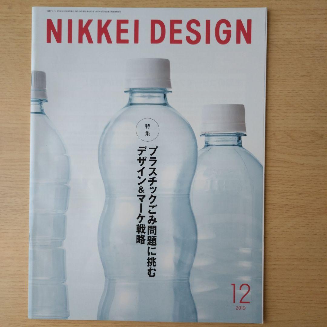 NIKKEI DESIGN 2019年1〜12月号　バックナンバー