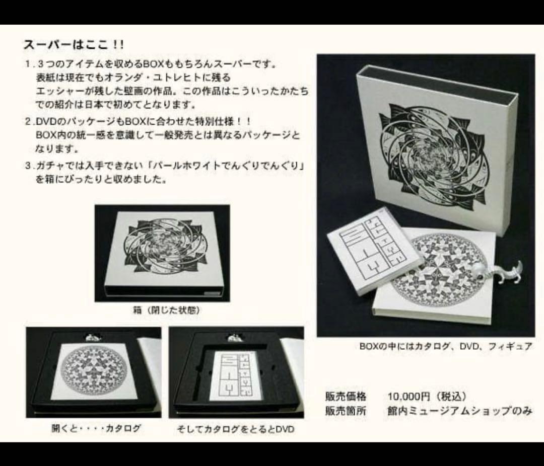 【美品未開封】スーパーエッシャー展/スーパーボックスセット/限定数シリアルNo.