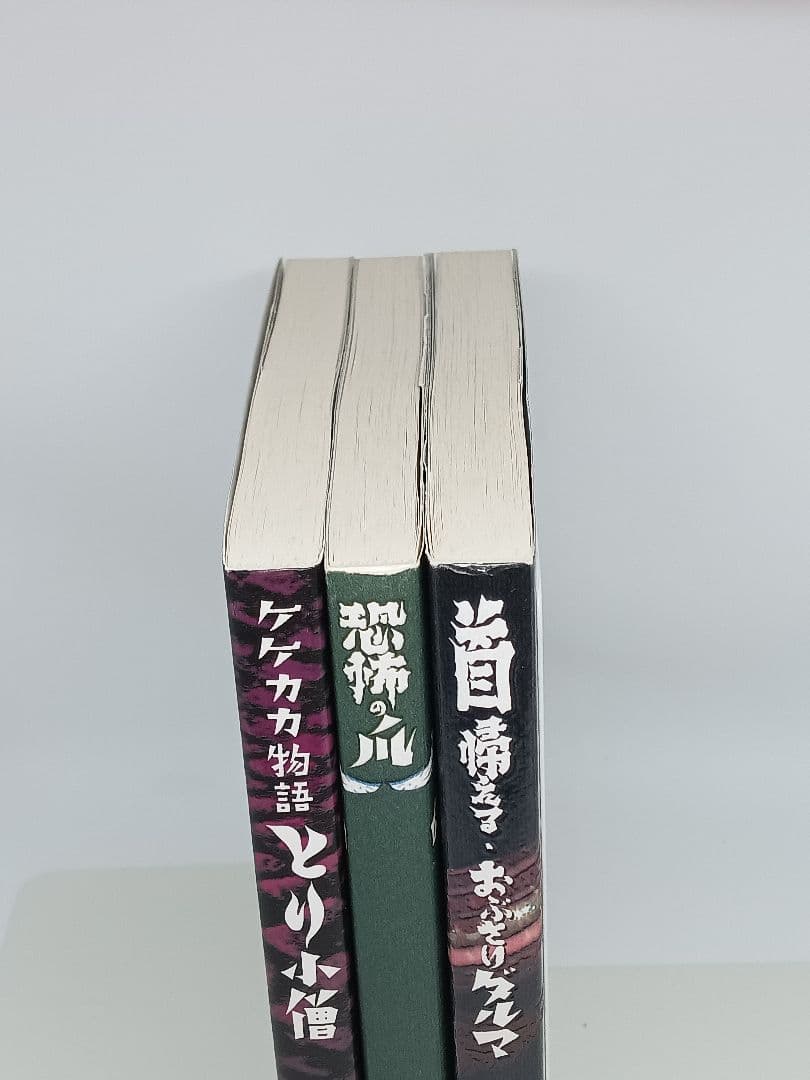 陽気幽平 ３冊セット グッピー ゲゲゲの鬼太郎 ホラー 水木しげる 漫画