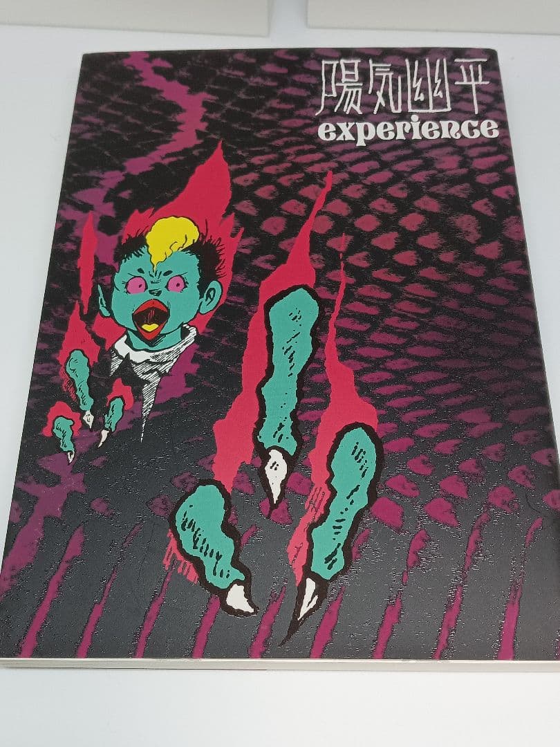 陽気幽平 ３冊セット グッピー ゲゲゲの鬼太郎 ホラー 水木しげる 漫画
