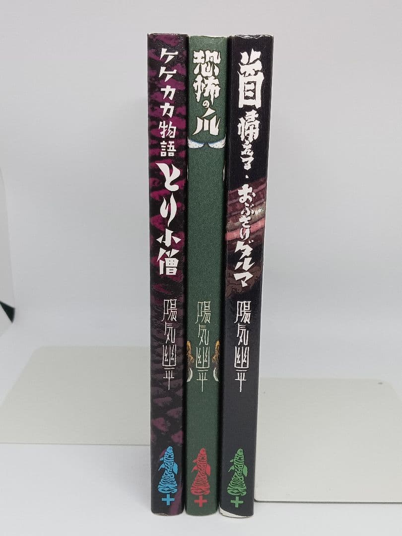 陽気幽平 ３冊セット グッピー ゲゲゲの鬼太郎 ホラー 水木しげる 漫画