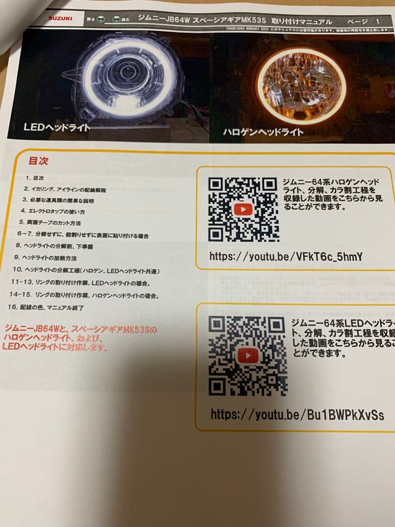【ジムニーJB64/JB74】ヘッドライト・イカリングキット【新品未使用】