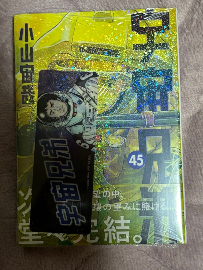 全巻初版帯付 宇宙兄弟 1-45巻セット 小山宙哉　未開封あり