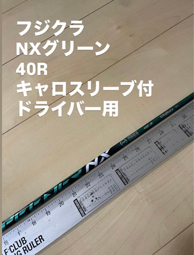 184 フジクラ　NXグリーン　40R キャロスリーブ付　ドライバー用