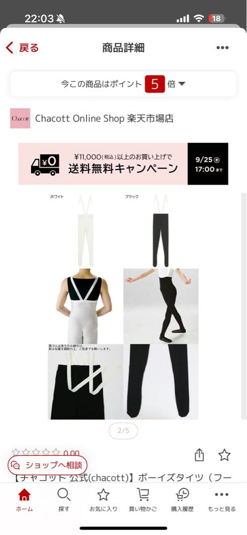 美品　チャコット　ボーイズ　ブラック タイツ　フーター　150 男児