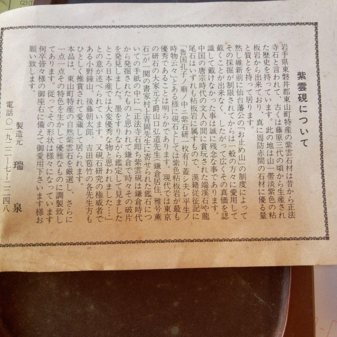 紫雲硯　岩手県東磐井郡東山町特産品　瑞泉　昭和55年
