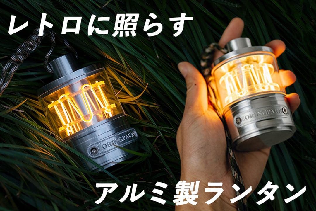 ZORING PARK RETRO LIGHTSキャンプ　アウトドア