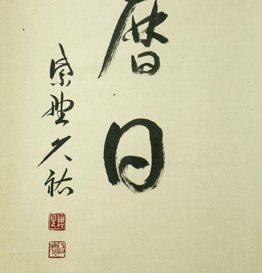 掛軸-1768　大徳寺　山岸久佑　寒山拾得図　画賛　共箱　塔頭総見院