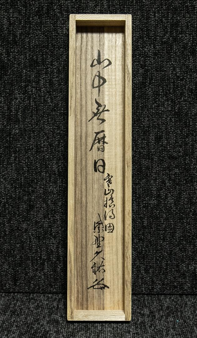 掛軸-1768　大徳寺　山岸久佑　寒山拾得図　画賛　共箱　塔頭総見院