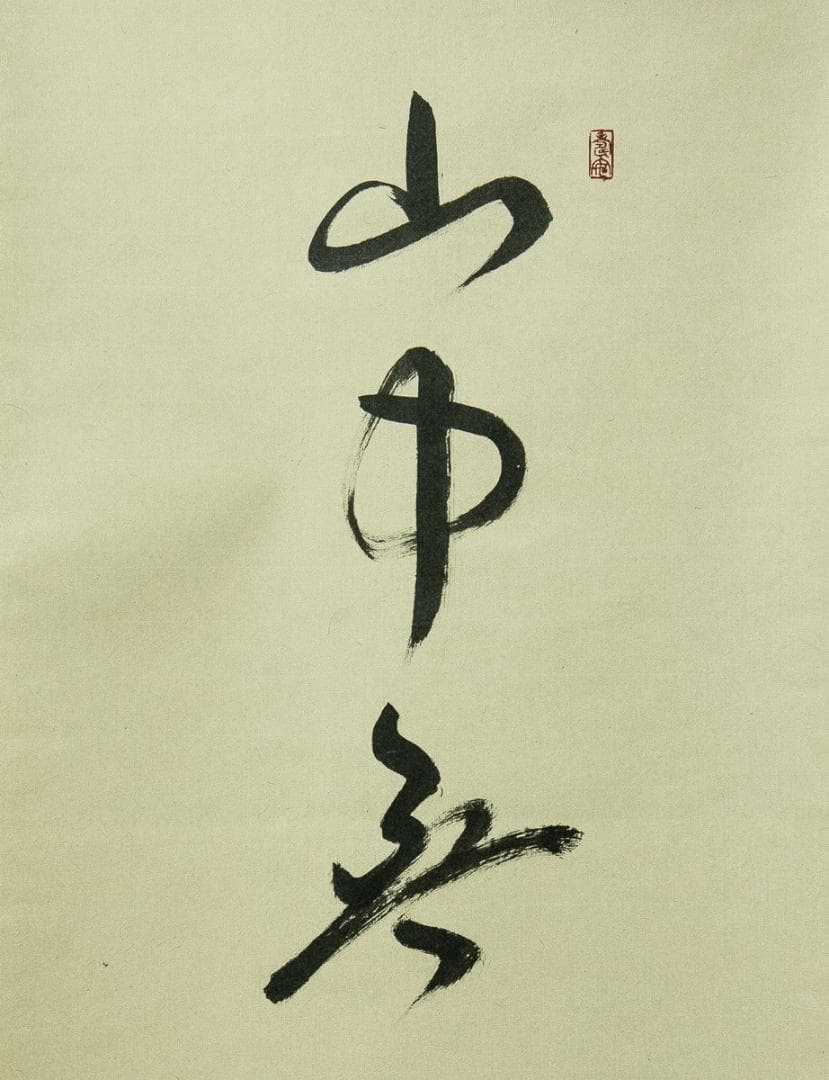 掛軸-1768　大徳寺　山岸久佑　寒山拾得図　画賛　共箱　塔頭総見院