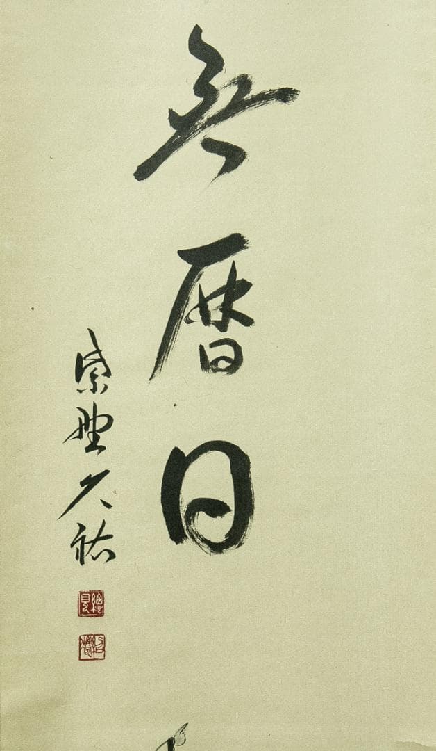 掛軸-1768　大徳寺　山岸久佑　寒山拾得図　画賛　共箱　塔頭総見院