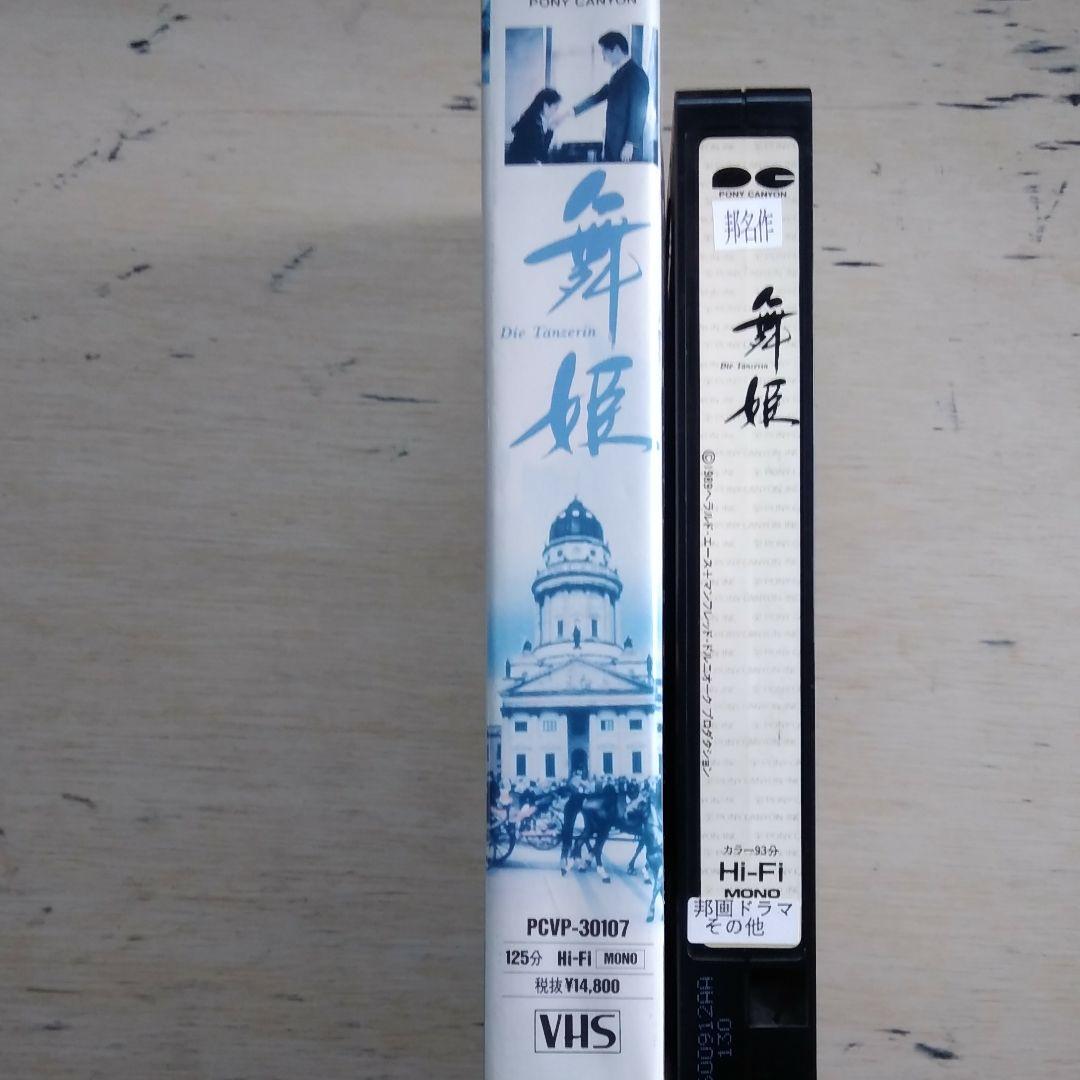 郷ひろみ主演　舞姫　Die Tanzerin　VHS