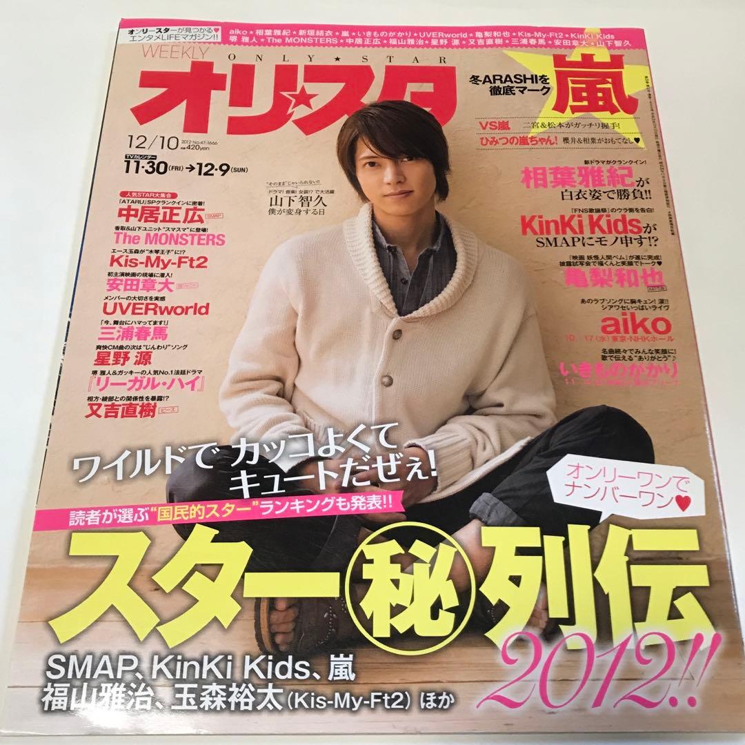 オリスタ 2012年 山下智久 三浦春馬