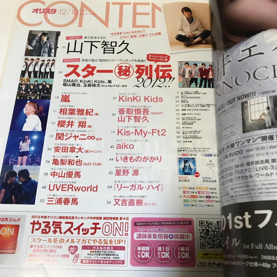 オリスタ 2012年 山下智久 三浦春馬
