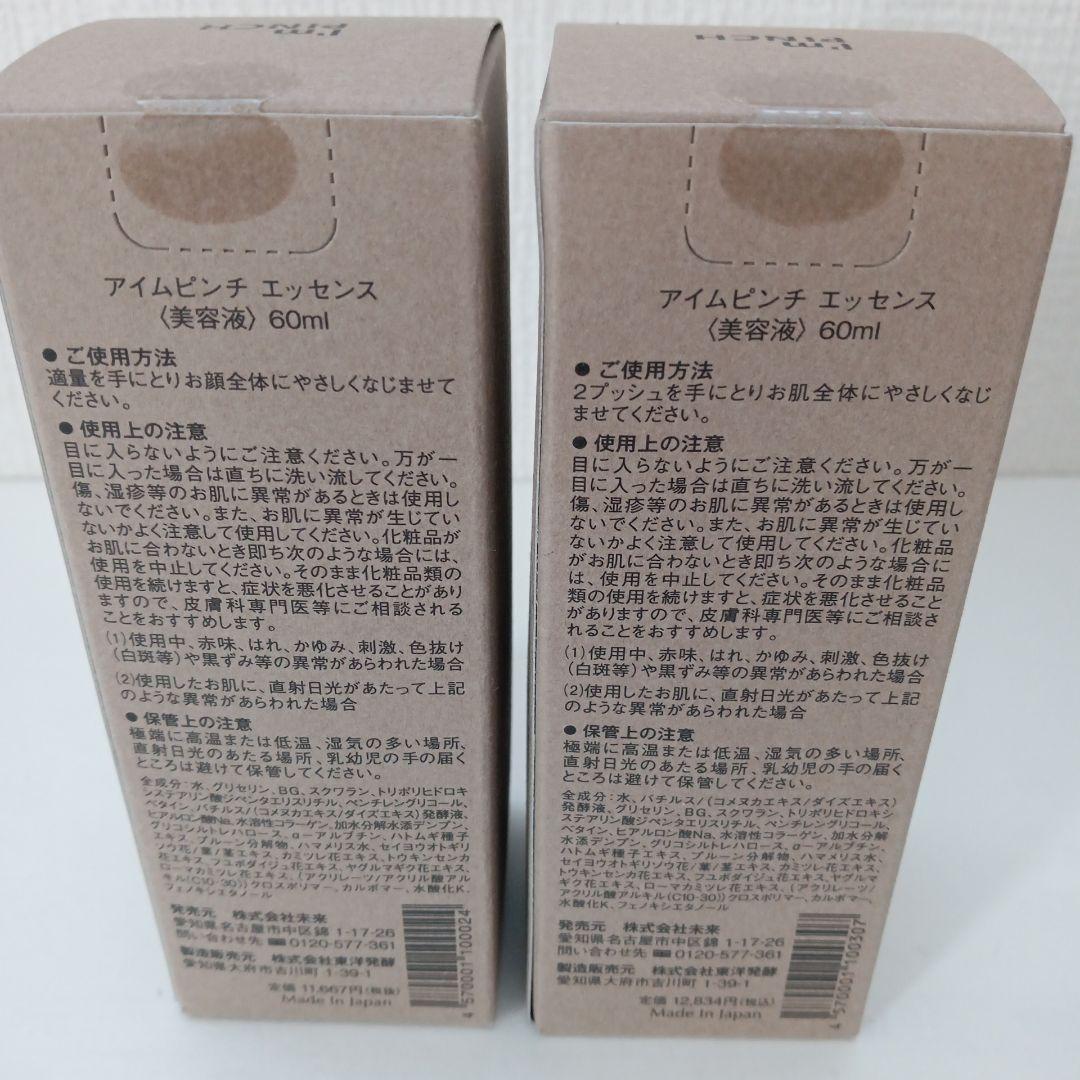 【新品未開封】　I'm PINCH アイムピンチ エッセンス 60ml