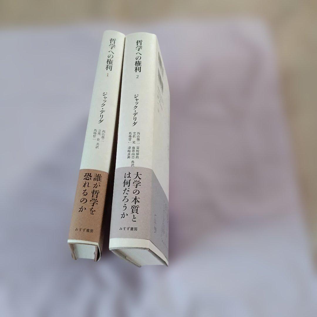 哲学への権利 1　2 2冊セット