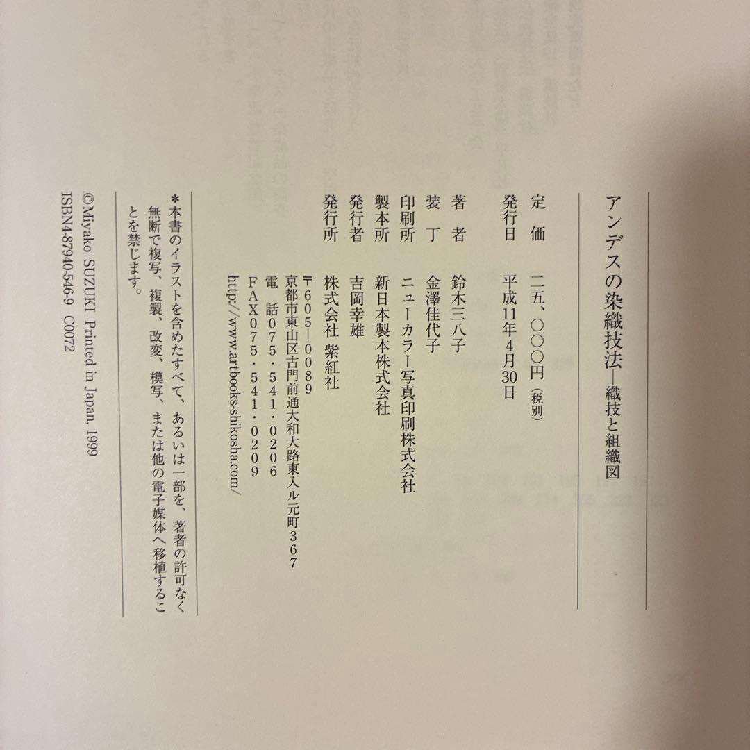 アンデスの染織技法 織技と組織図　鈴木三八子
