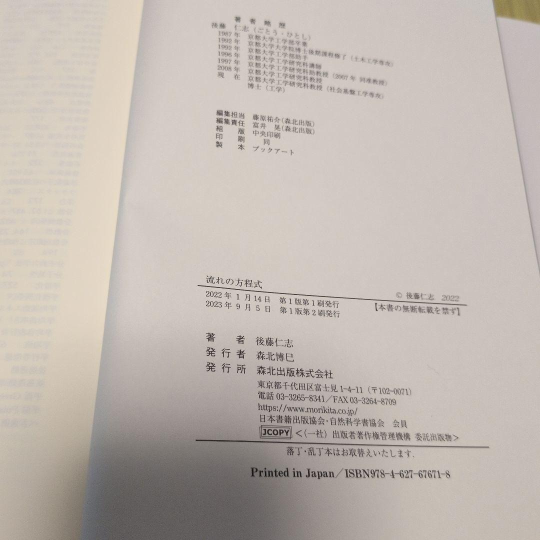 美品!　流れの方程式　後藤仁志　京大