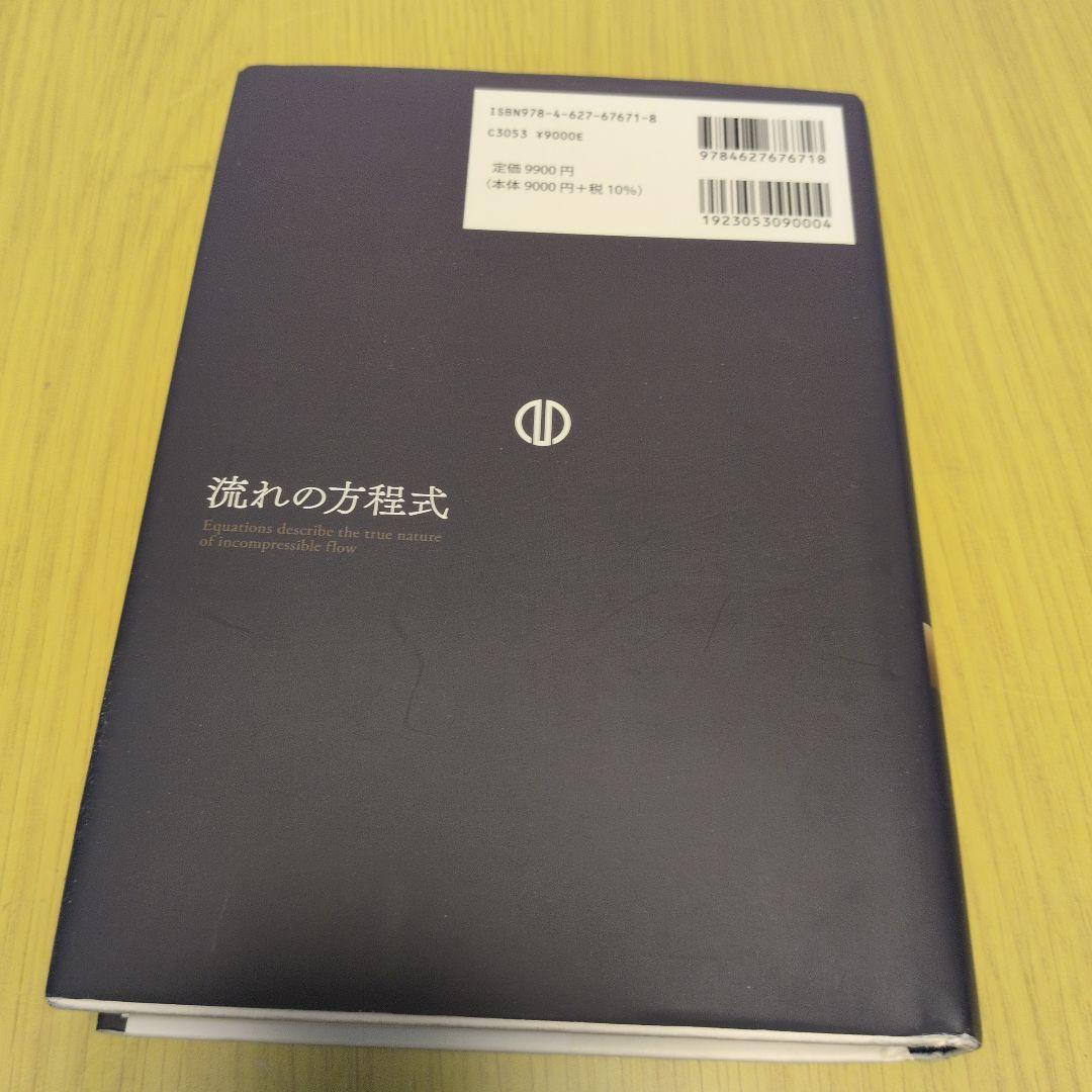 美品!　流れの方程式　後藤仁志　京大