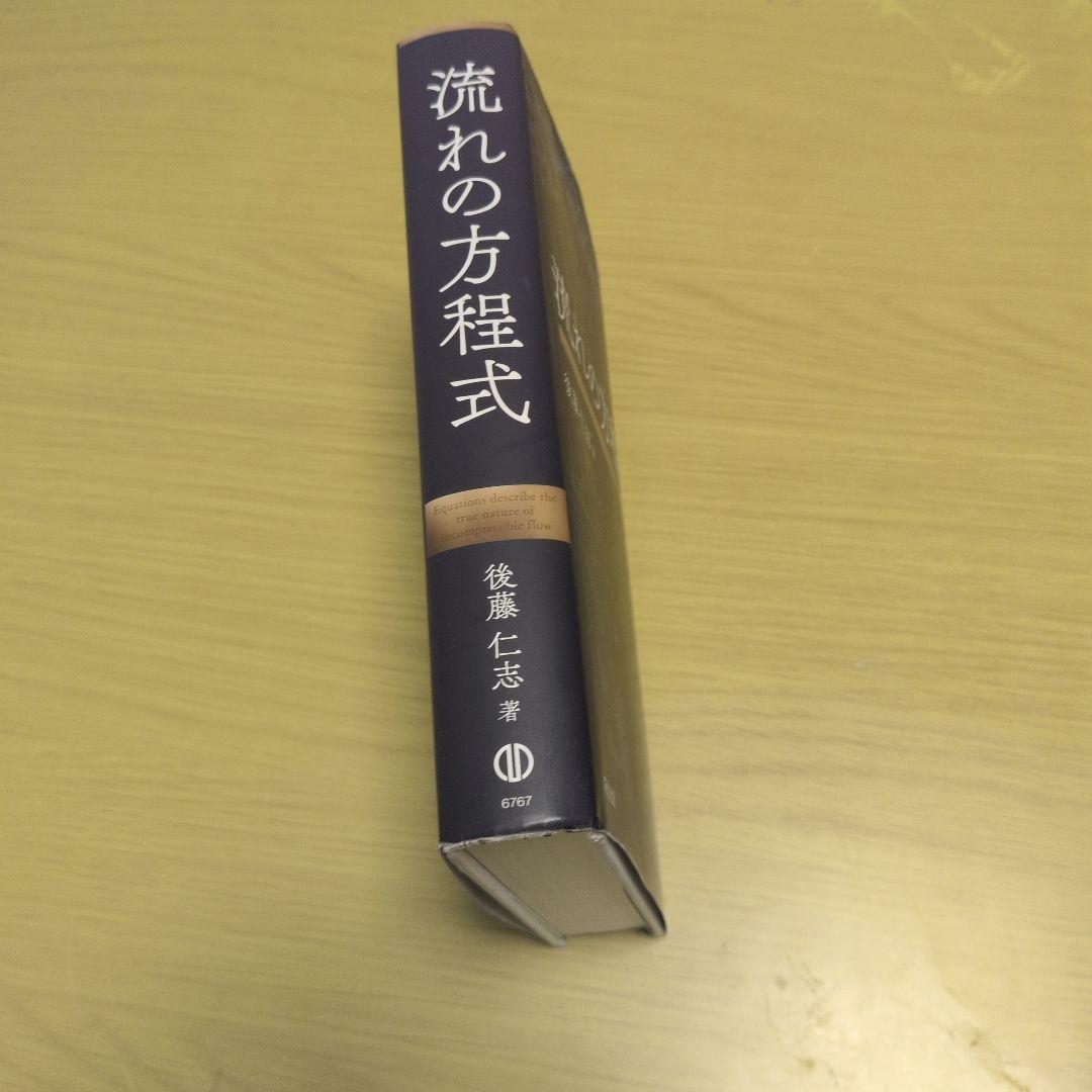 美品!　流れの方程式　後藤仁志　京大