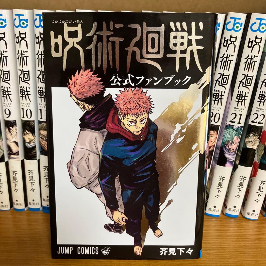 呪術廻戦 0巻〜30巻　公式ファンブック