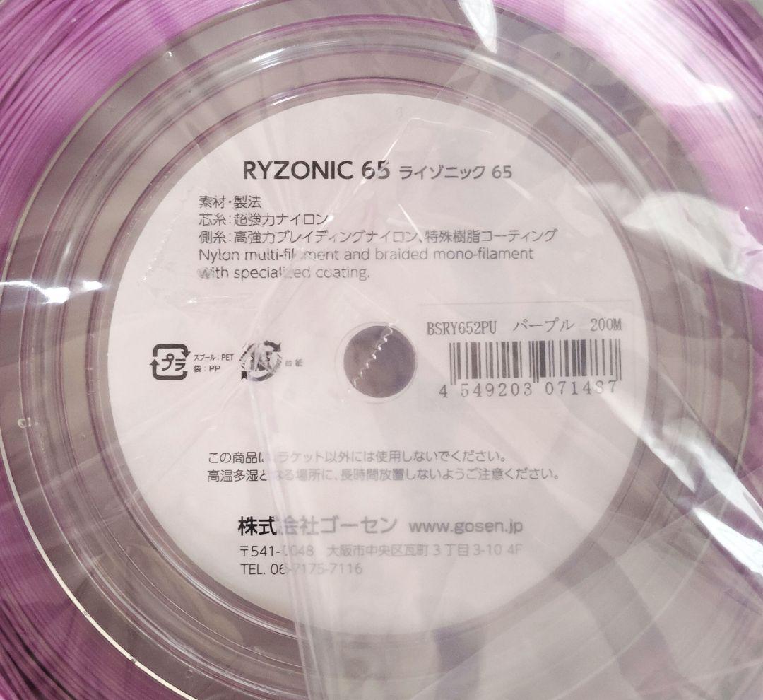RYZONIC 65 ライゾニック 200mロール　パープル