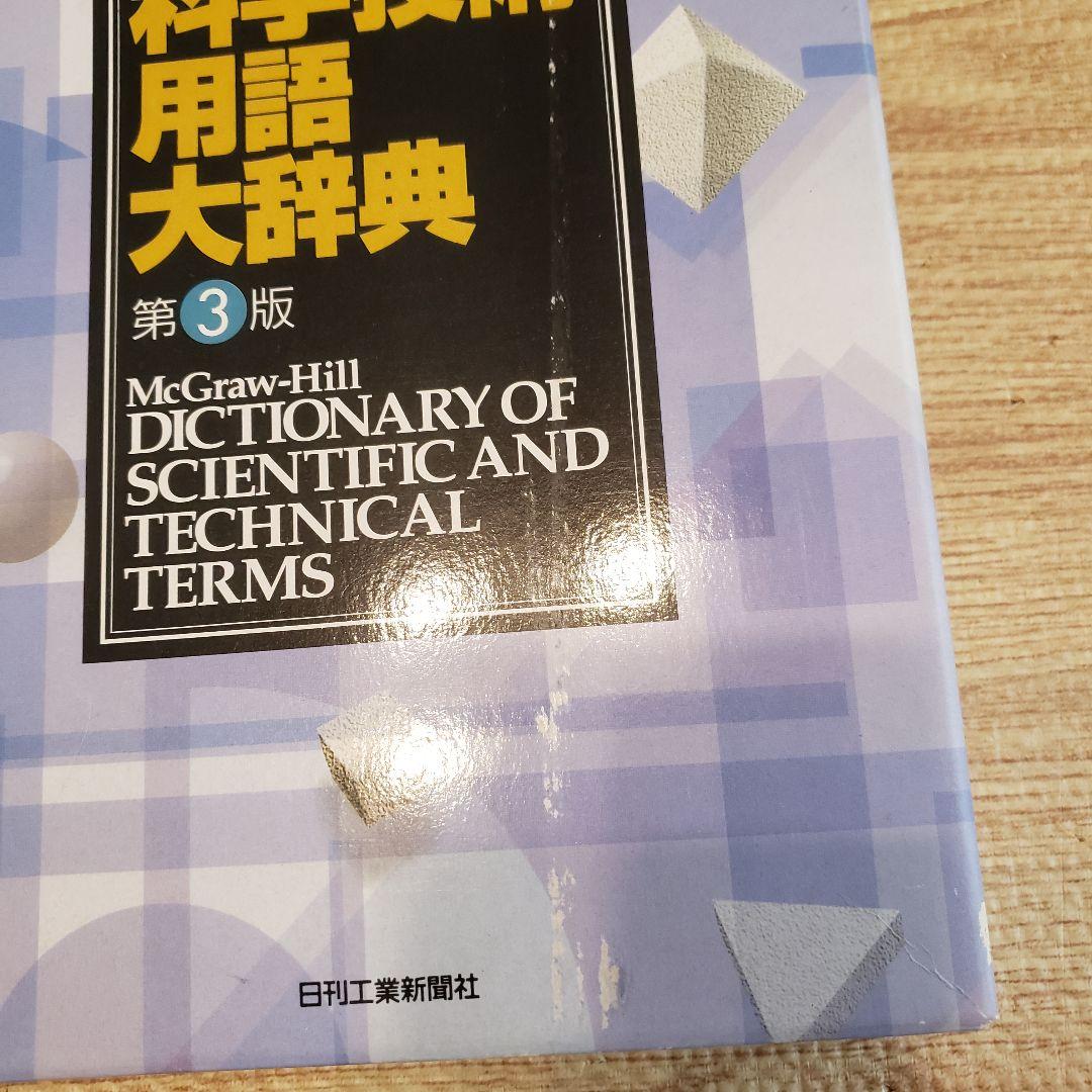 マグローヒル科学技術用語大辞典 CD-ROM版 第３版 翻訳