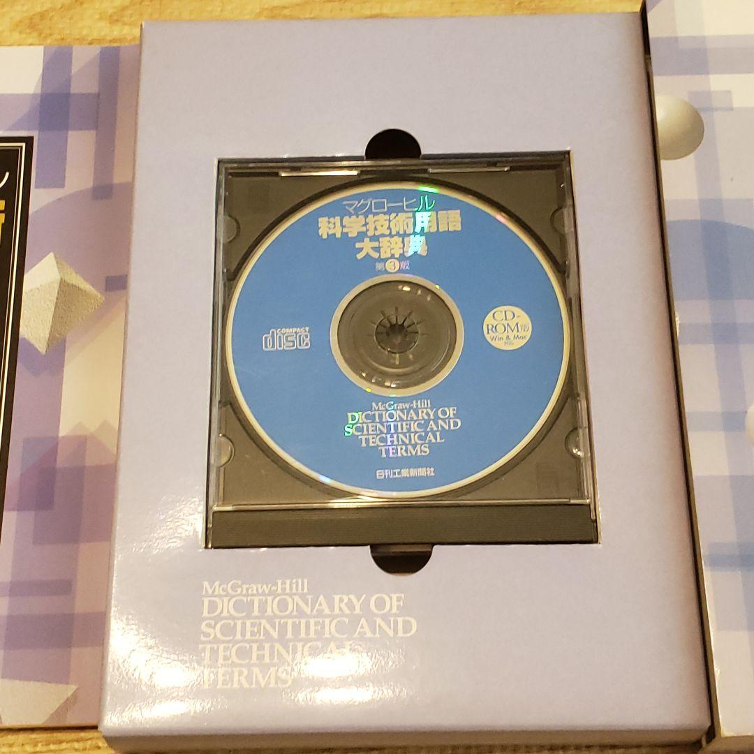 マグローヒル科学技術用語大辞典 CD-ROM版 第３版 翻訳