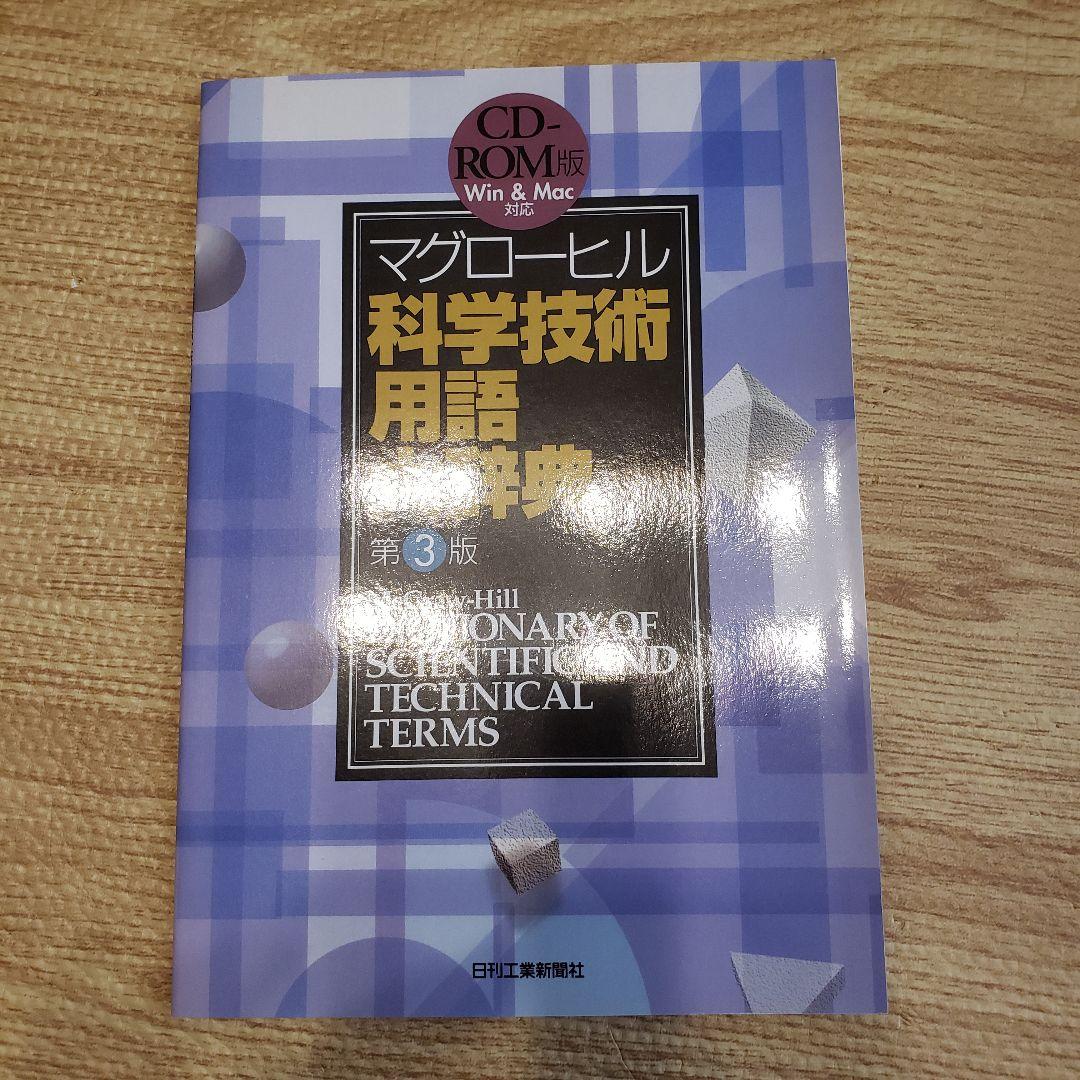 マグローヒル科学技術用語大辞典 CD-ROM版 第３版 翻訳