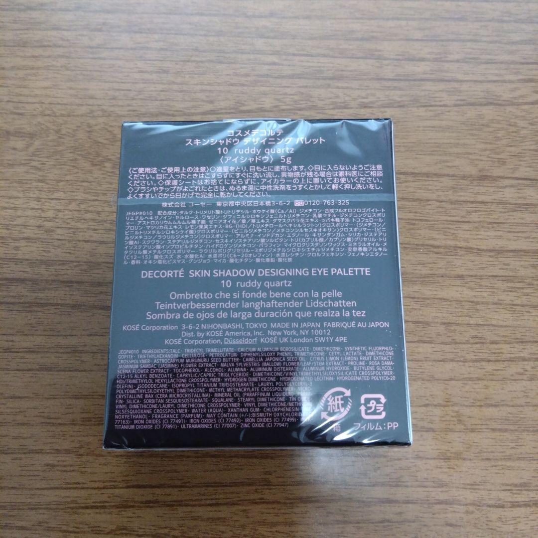 コスメデコルテ スキンシャドウデザイニングパレット10