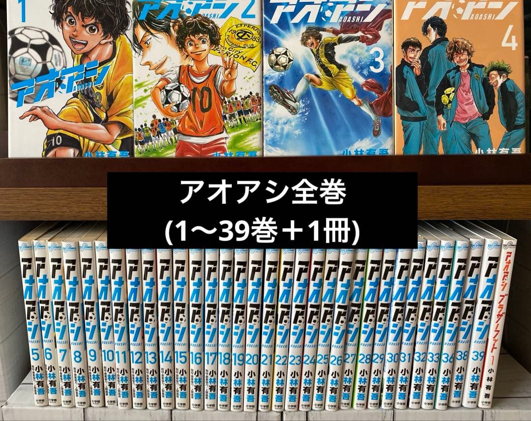 アオアシ全巻(1〜39巻＋1冊)