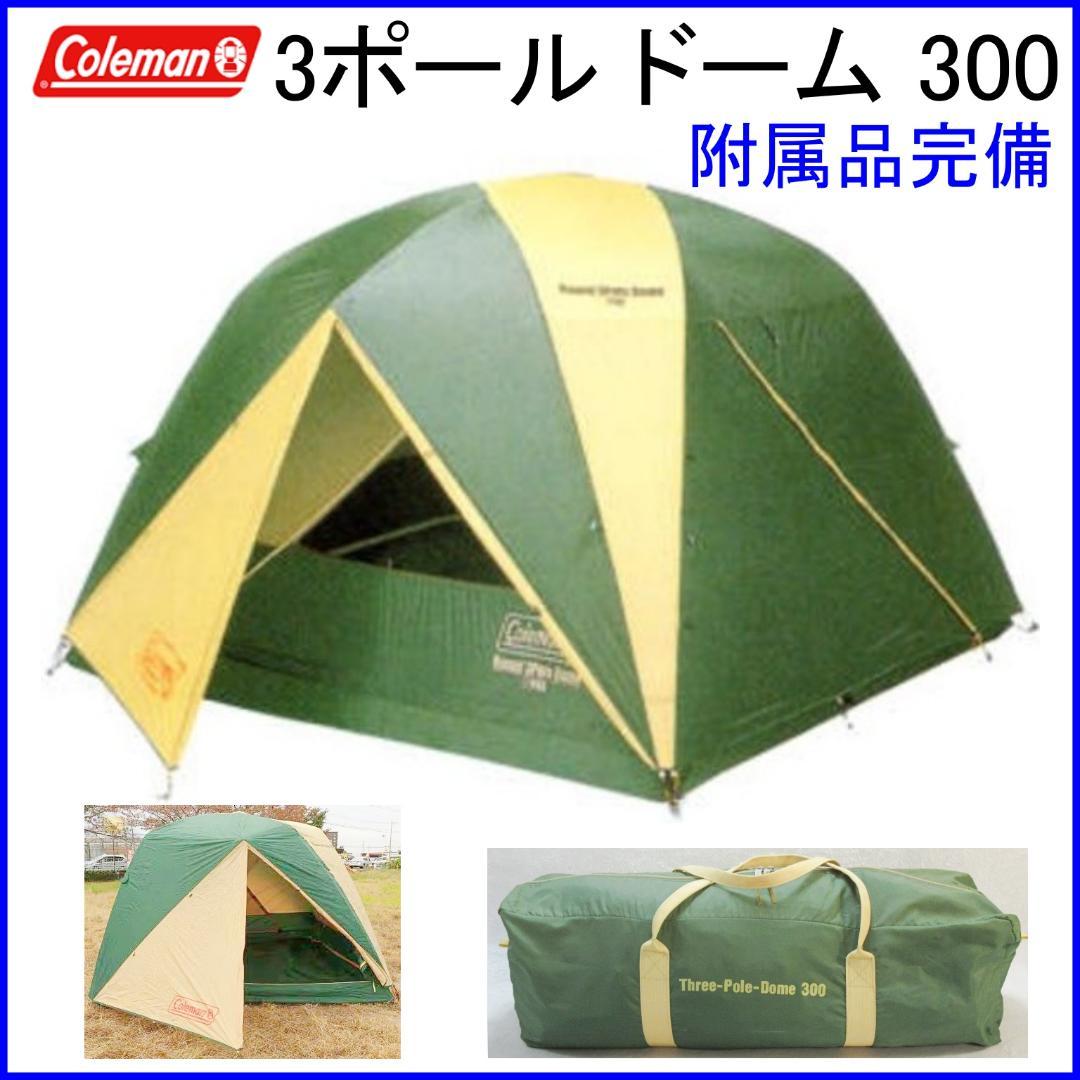 ✨付属品完備/Max5名用✨コールマン 3ポール ドーム 300 テント