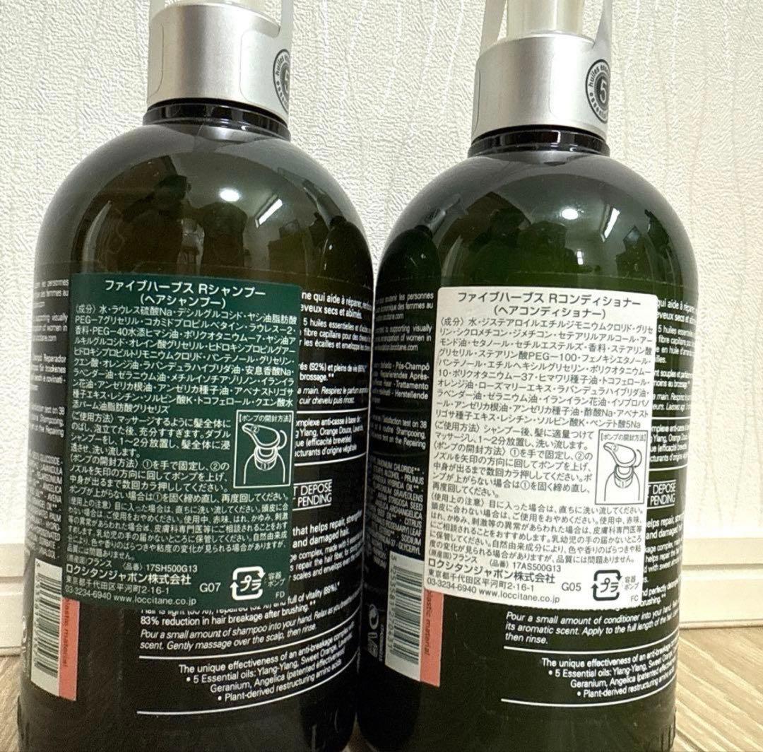 新品　ロクシタン　ファイブハーブス　シャンプー　コンディショナー　セット