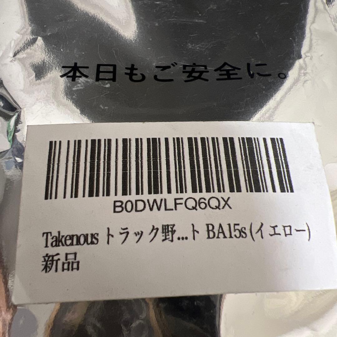 竹村商会LED バスマーカー　イエロー10個セット