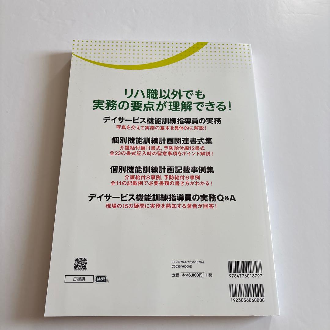 デイサービス機能訓練指導員の実践的教科書