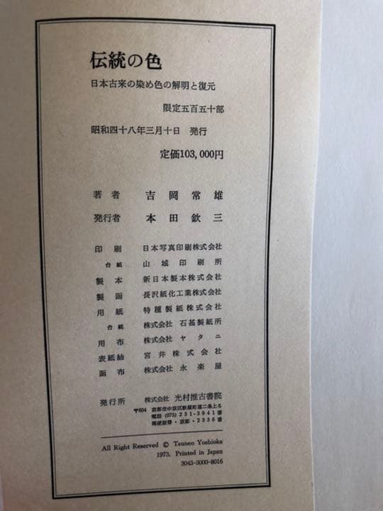 傳統の色　日本古来の染め色の解明と復元