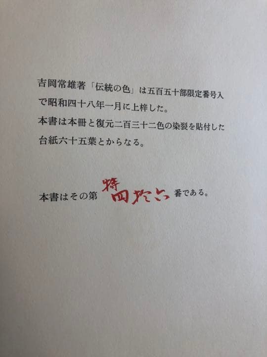傳統の色　日本古来の染め色の解明と復元