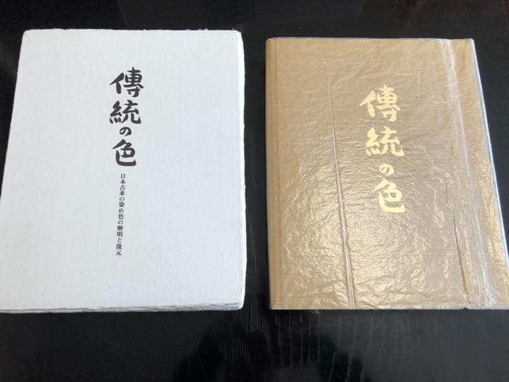 傳統の色　日本古来の染め色の解明と復元