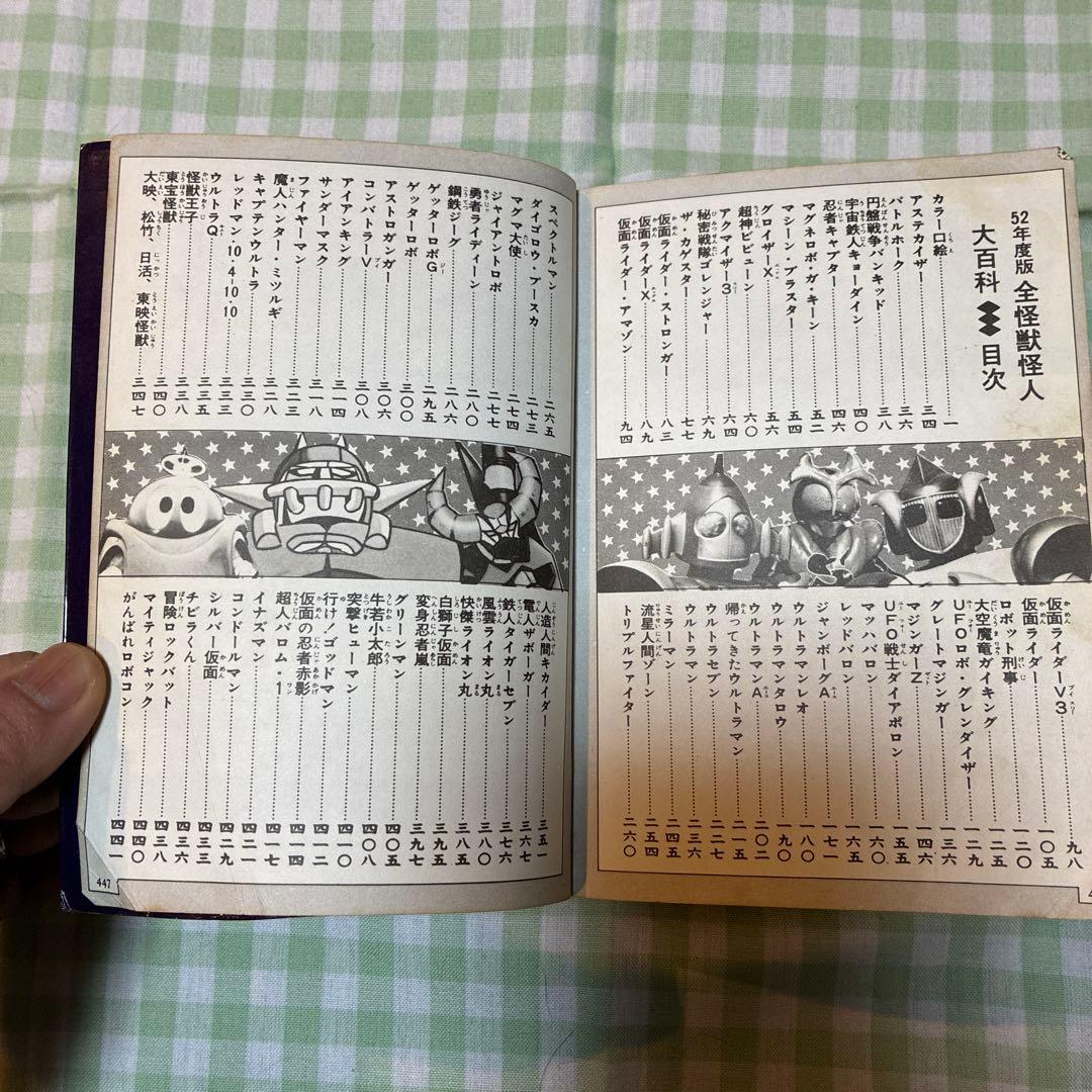 52年度版　全怪獣怪人大百科　2078匹　大集合　レトロ