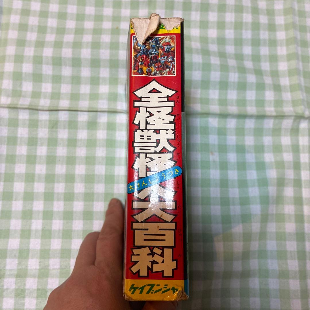 52年度版　全怪獣怪人大百科　2078匹　大集合　レトロ