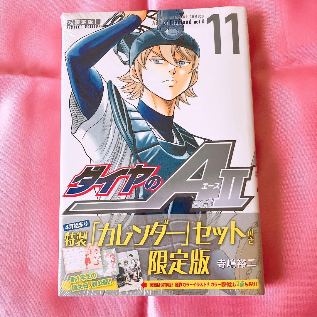 【新品シュリンク付】限定版 ダイヤのA act2 11 特製「カレンダー」セット