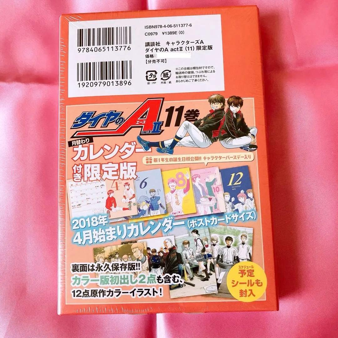 【新品シュリンク付】限定版 ダイヤのA act2 11 特製「カレンダー」セット