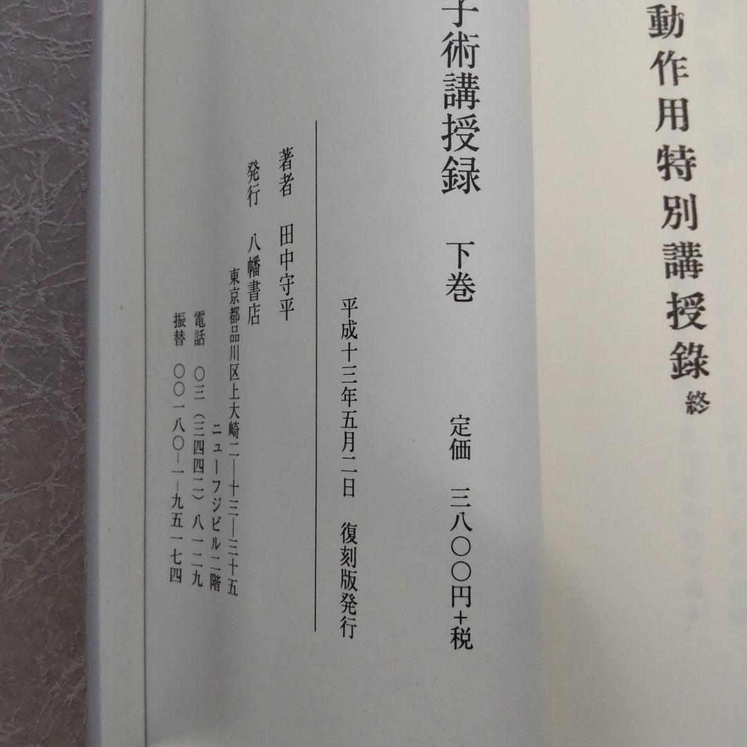 太霊道及霊子術講授録 上巻＆下巻