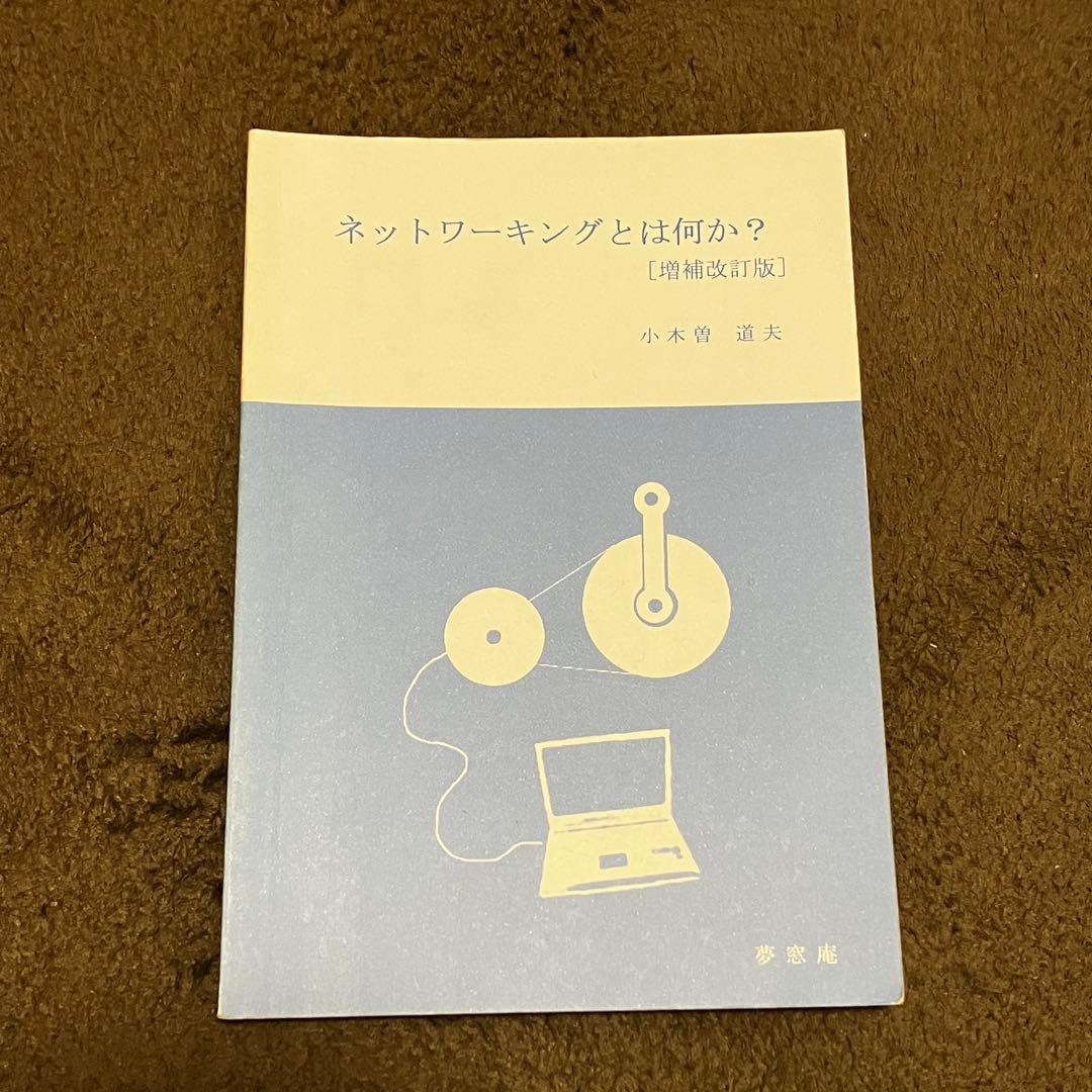 ネットワーキングとは何か？増補改訂版/小木曽道夫（夢窓庵）