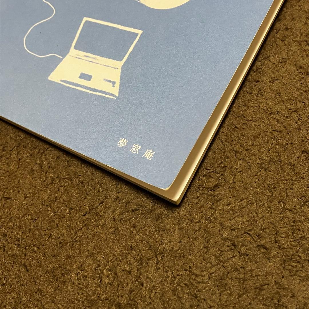 ネットワーキングとは何か？増補改訂版/小木曽道夫（夢窓庵）