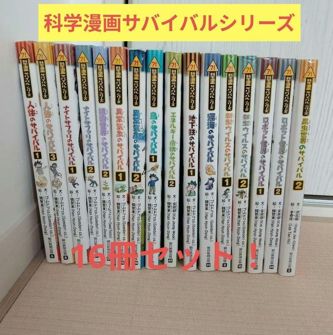格安☆科学漫画サバイバルシリーズ 16冊！