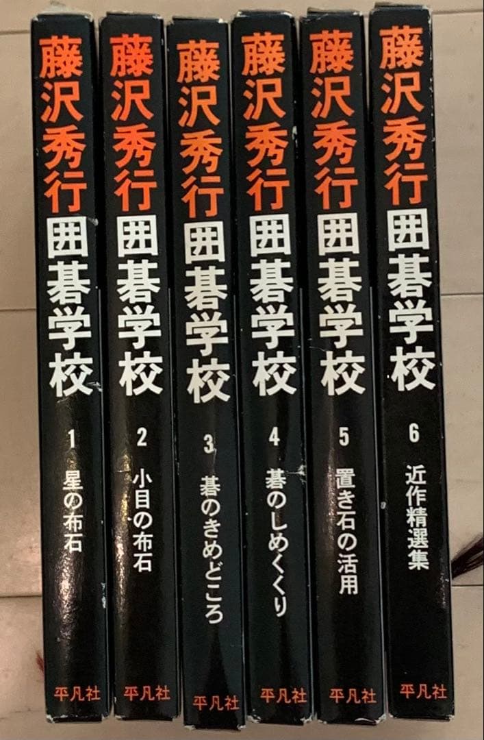 藤沢秀行 囲碁学校　全6巻　igo