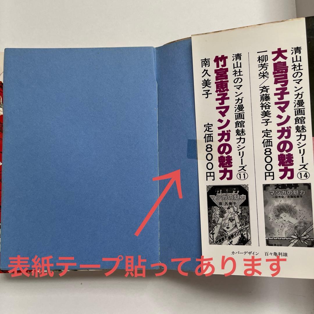 超　希少本　ベルばら　池田理代子　マンガの魅力 激レア出品