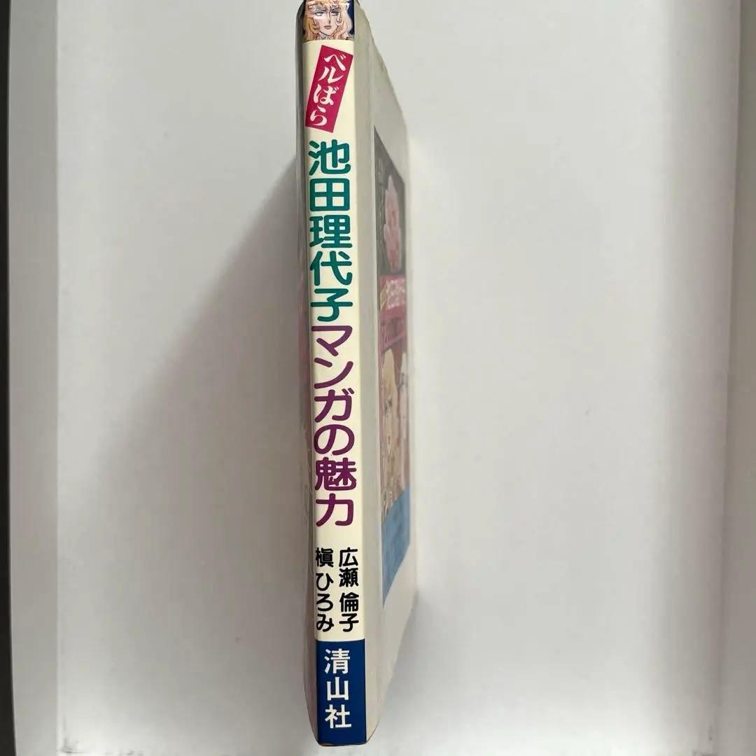 超　希少本　ベルばら　池田理代子　マンガの魅力 激レア出品