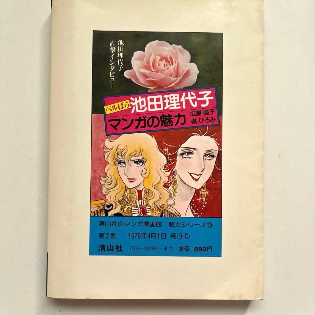 超　希少本　ベルばら　池田理代子　マンガの魅力 激レア出品